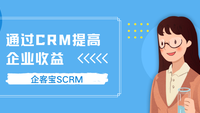 通过CRM提高企业收益