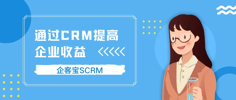 通过CRM提高企业收益