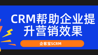 CRM帮助企业提升营销效果