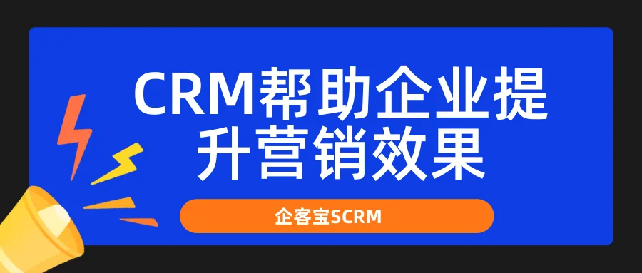 CRM帮助企业提升营销效果