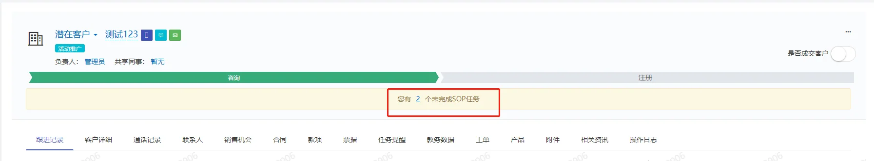 4.SOP任务提醒(6)