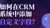 如何在CRM系统中添加自定义字段？