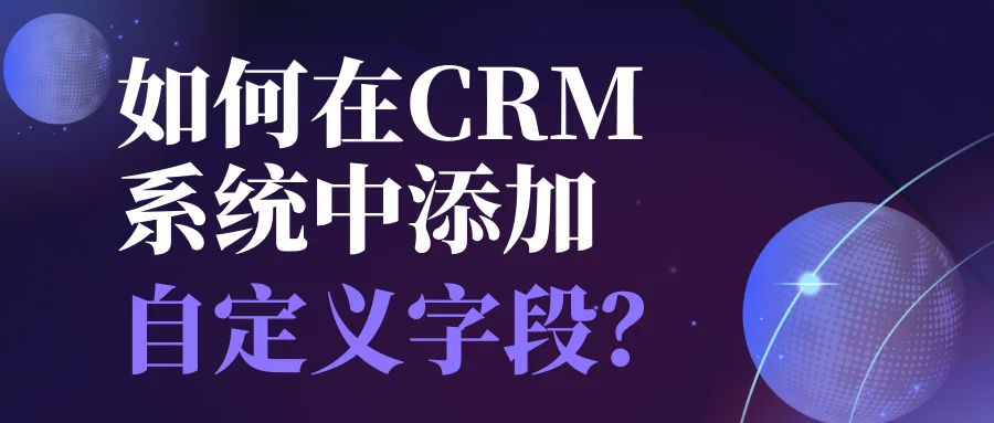 如何在CRM系统中添加自定义字段?