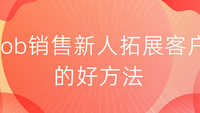 Tob销售新人拓展客户的好方法