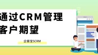 通过CRM管理客户期望