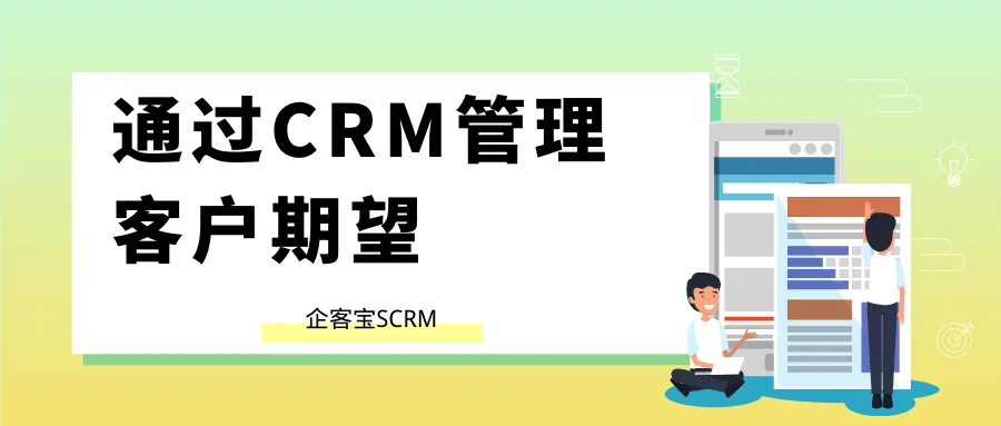 通过CRM管理客户期望