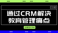 通过CRM解决教育管理痛点