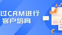 通过CRM进行客户培育