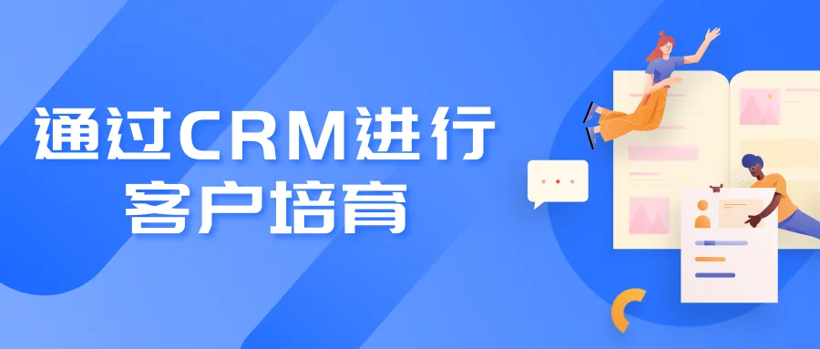 通过CRM进行客户培育
