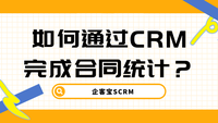 如何通过CRM完成合同统计？