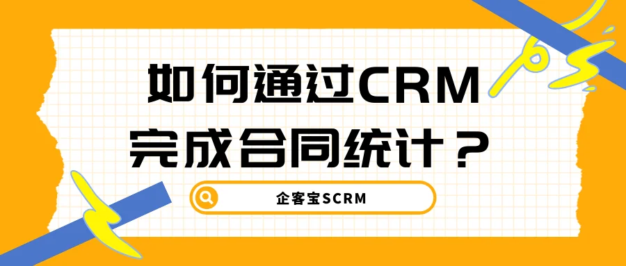 如何通过CRM完成合同统计?