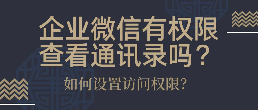 企业微信有权限查看通讯录吗？