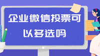 企业微信投票可以多选吗