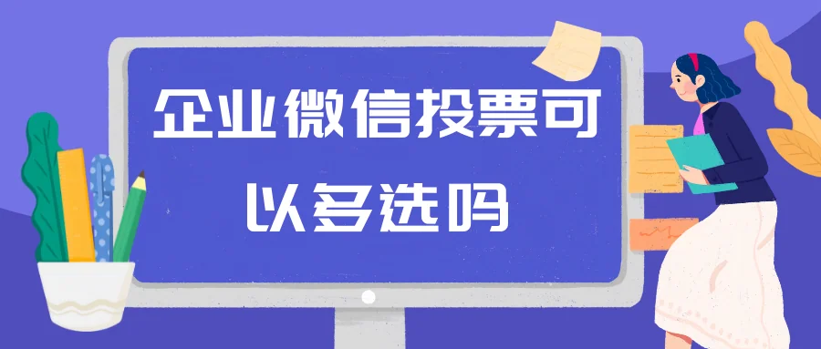 企业微信投票可以多选吗