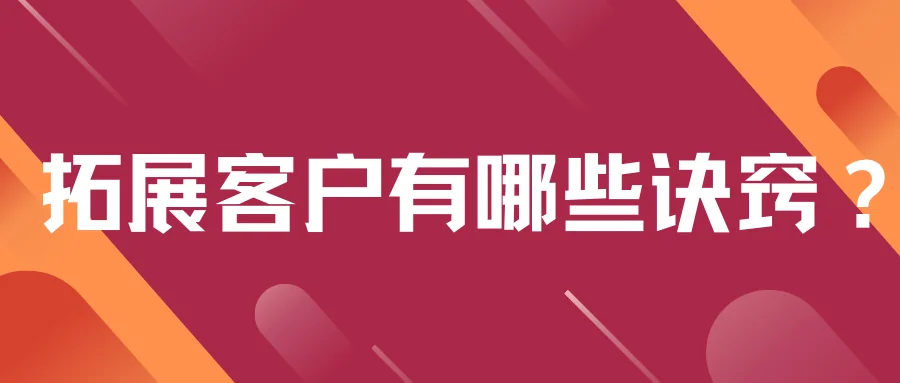 拓展客户有哪些诀窍？