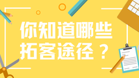 你知道哪些拓客途径？