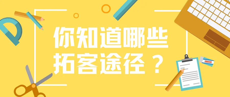 你知道哪些拓客途径?