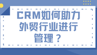 CRM如何助力外贸行业进行管理？