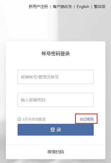 二、企业微信邮箱密码忘记了怎么找回
