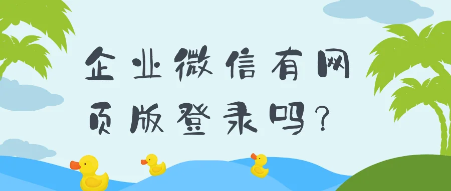 企业微信有网页版登录吗?