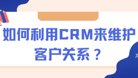 如何利用CRM来维护客户关系？