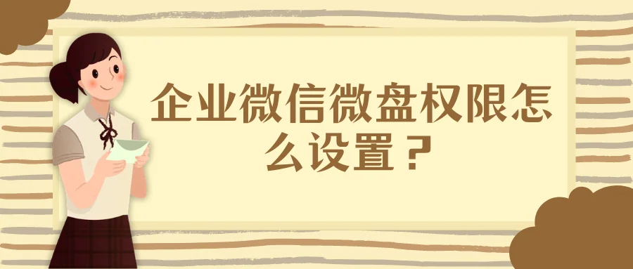 企业微信微盘权限怎么设置？