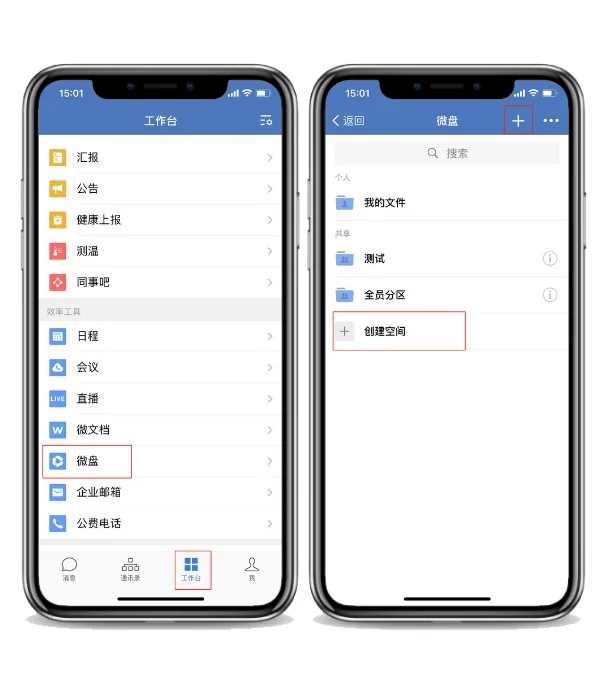 一、企业微信如何创建微盘共享空间(2)