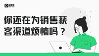 你还在为销售获客渠道烦恼吗？