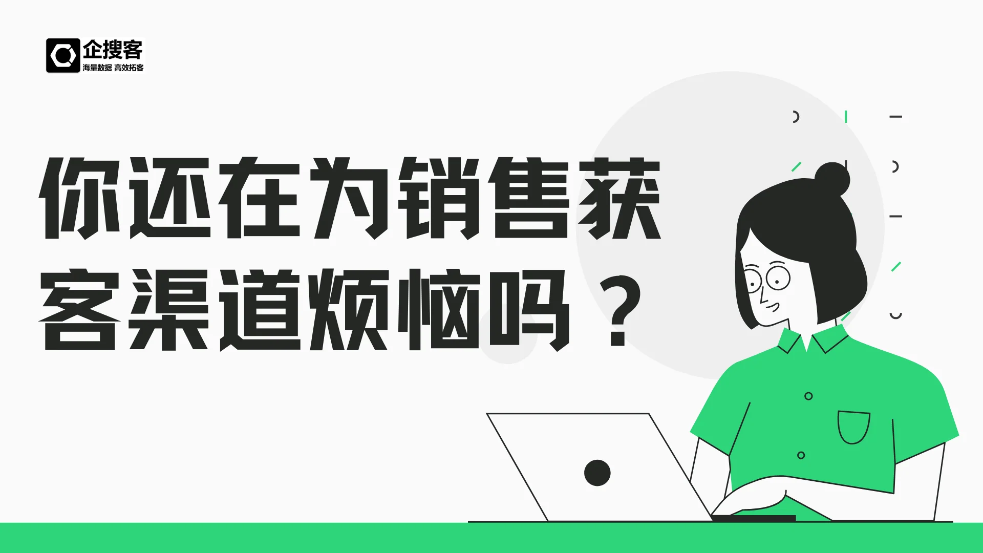 你还在为销售获客渠道烦恼吗?