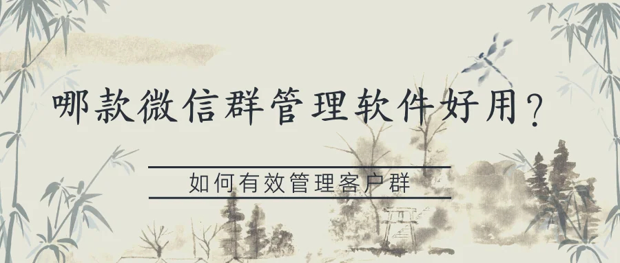 哪款微信群管理软件好用?