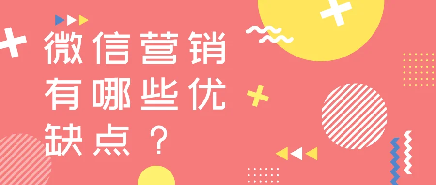 微信营销有哪些优缺点？