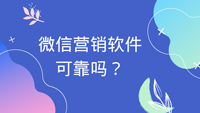 微信营销软件可靠吗？使用微信辅助软件会封号吗？