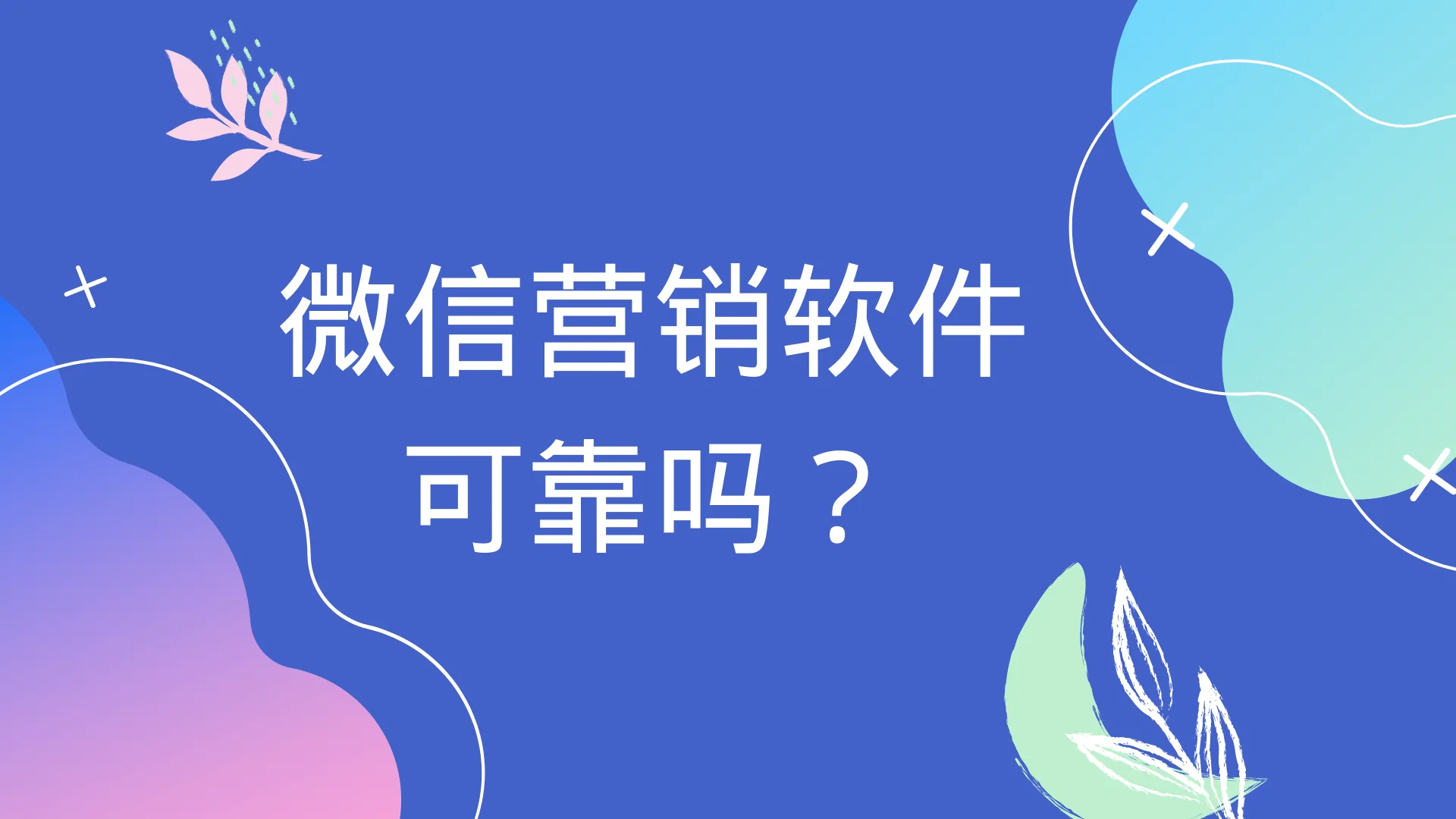 微信营销软件可靠吗?使用微信辅助软件会封号吗?