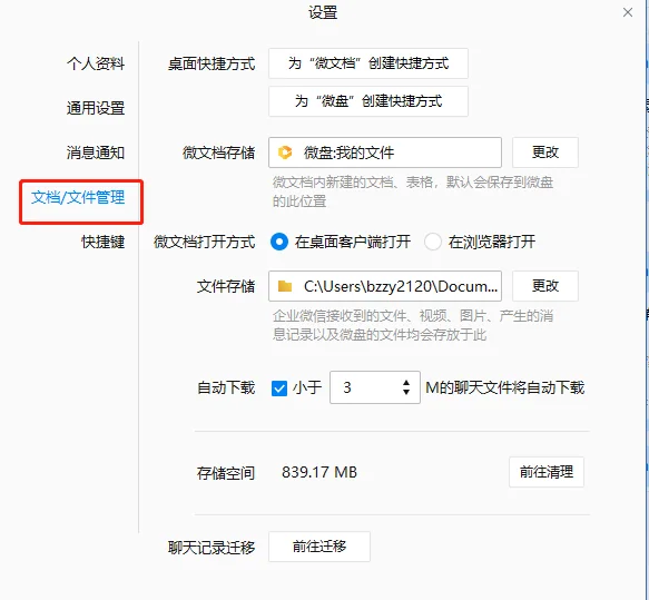 一、企业微信的聊天记录保存在了哪里?