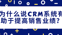 为什么说CRM系统有助于提高销售业绩？