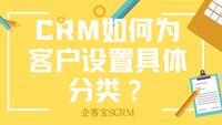 CRM如何为客户设置具体分类？