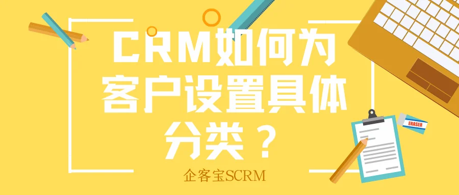 CRM如何为客户设置具体分类？