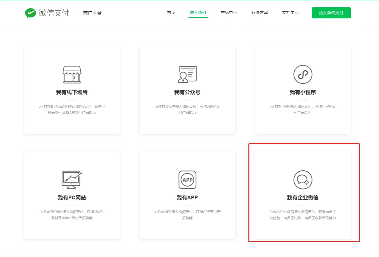 二、企业微信商户号如何开通？