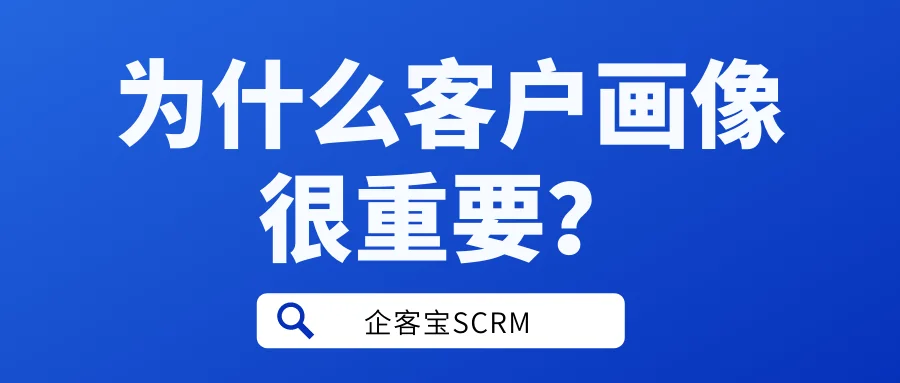 为什么客户画像很重要?