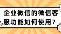 企业微信的微信客服功能如何使用？