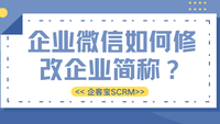 企业微信如何修改企业简称？