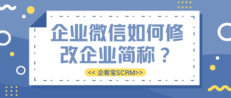 企业微信如何修改企业简称？
