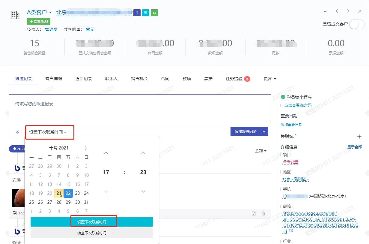 二、为客户设置“下次联系时间”