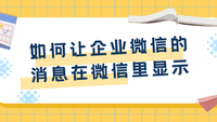 如何让企业微信的消息在微信里显示？