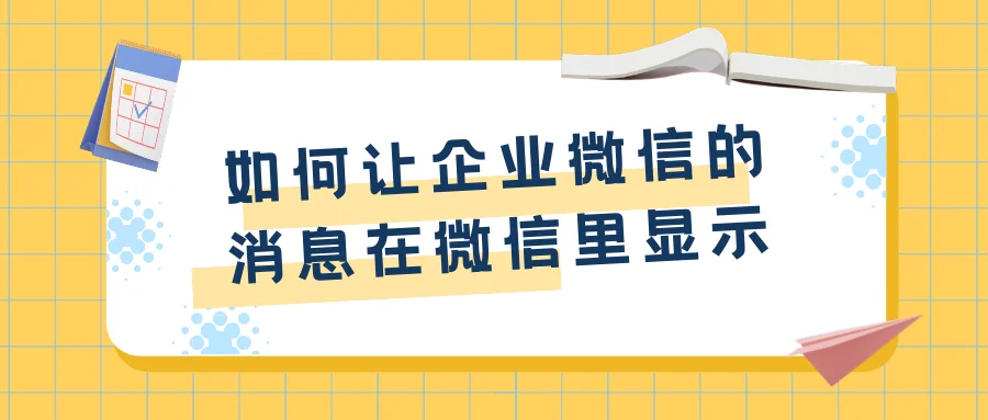 如何让企业微信的消息在微信里显示？