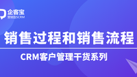 什么是销售过程和销售流程？