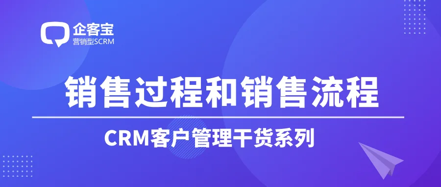 什么是销售过程和销售流程?