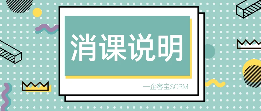 企客宝SCRM消课说明