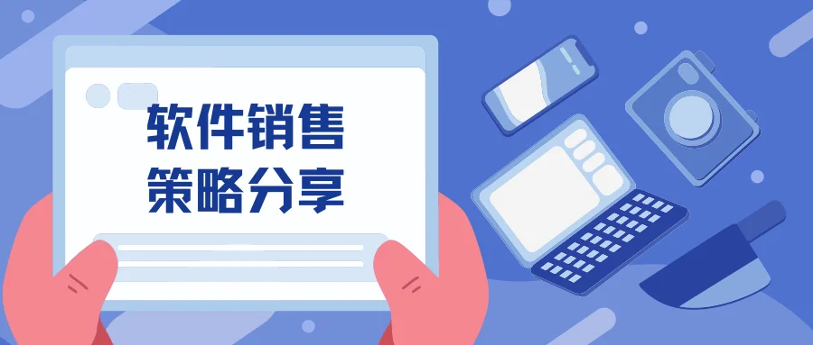 软件销售策略分享