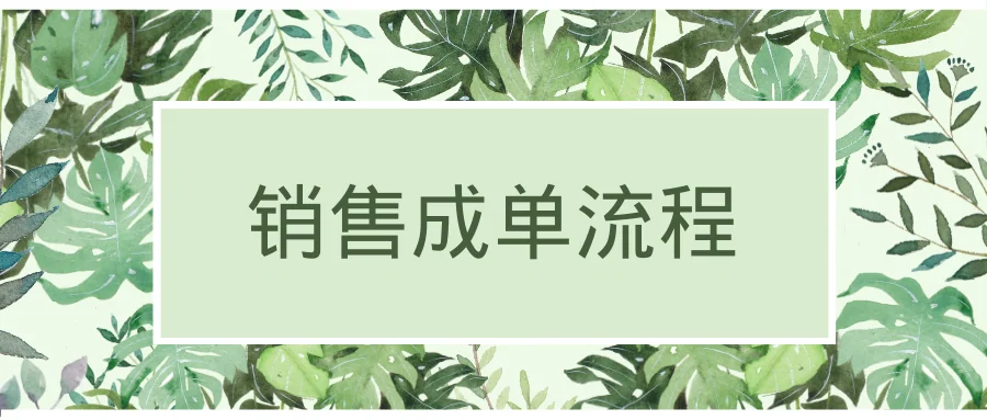 销售成单流程